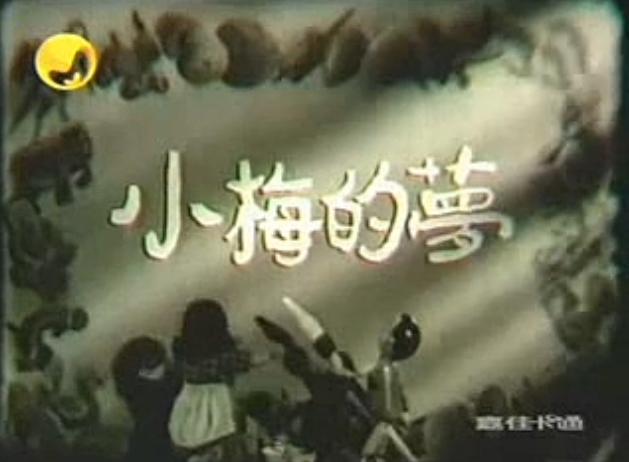 小梅的梦剧照的剧照