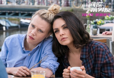 我的间谍前男友剧照的剧照