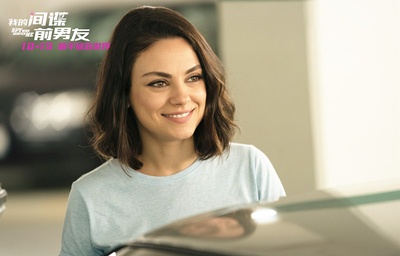 我的间谍前男友剧照的剧照