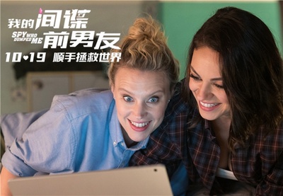 我的间谍前男友剧照的剧照