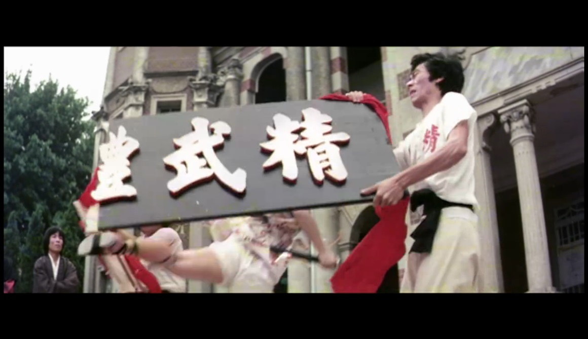 新精武门剧照的剧照