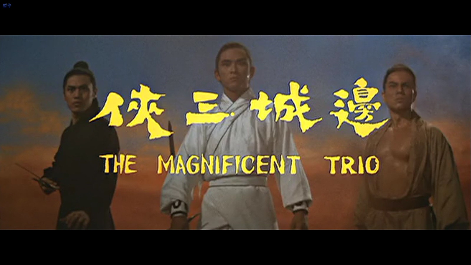 边城三侠剧照的剧照