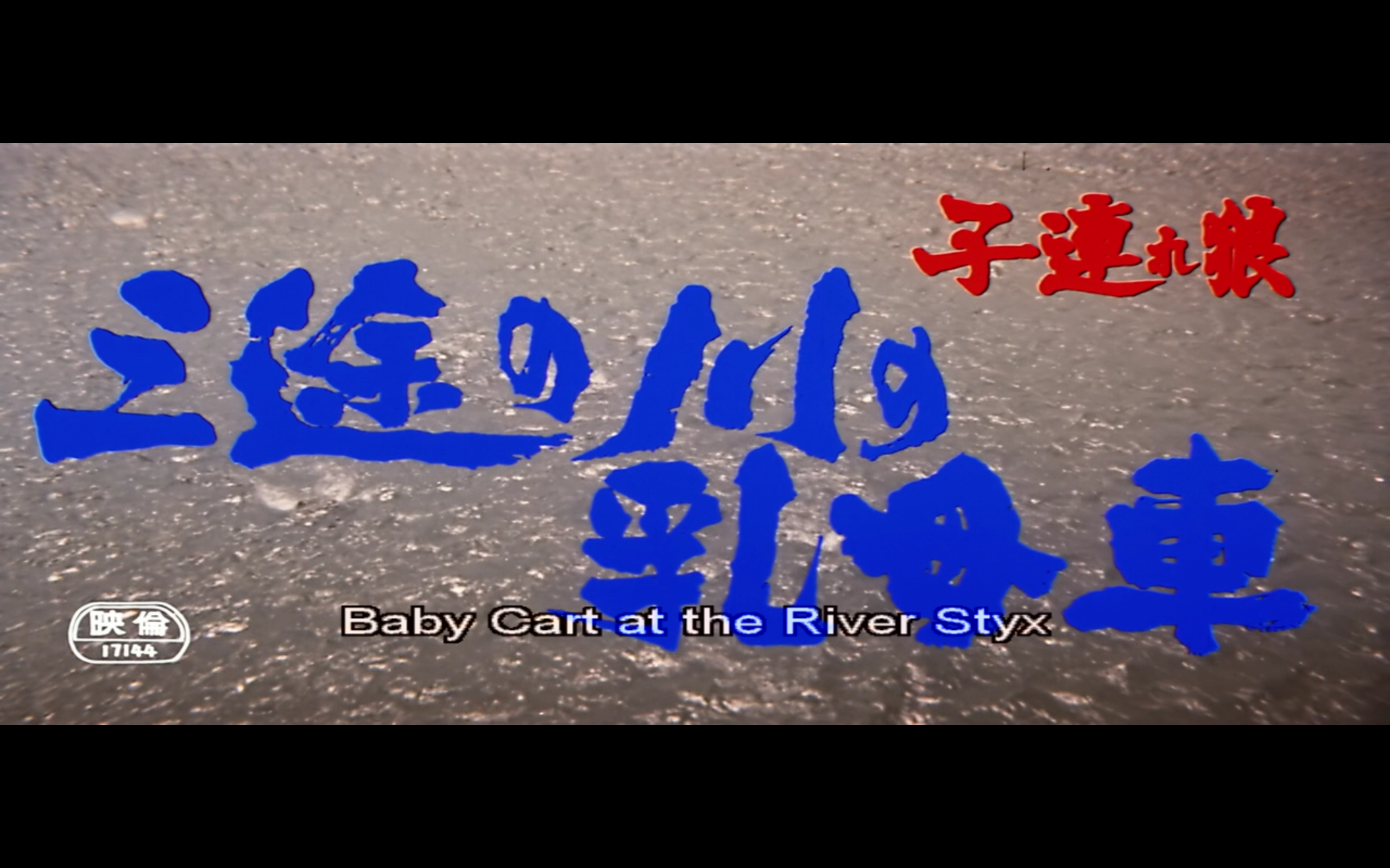 带子雄狼：三涂河的乳母车剧照的剧照