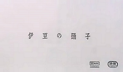 伊豆舞女剧照的剧照