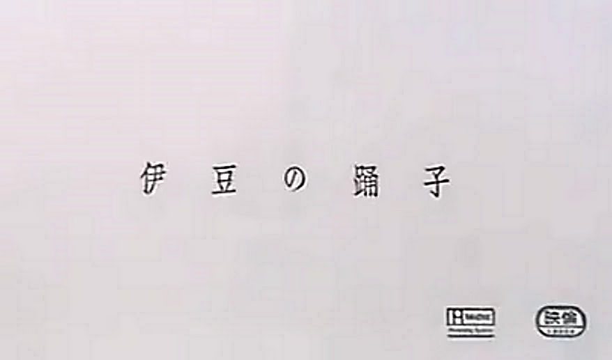 伊豆舞女剧照的剧照