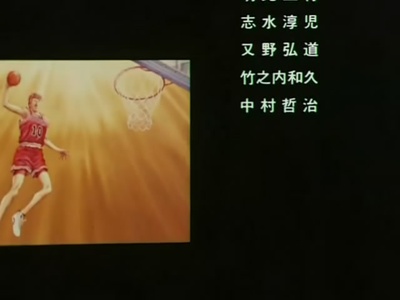 灌篮高手 TV版特典剧照的剧照