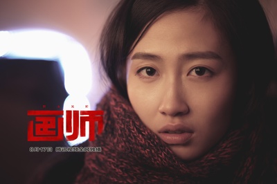 画师剧照的剧照