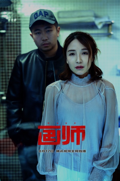 画师剧照的剧照