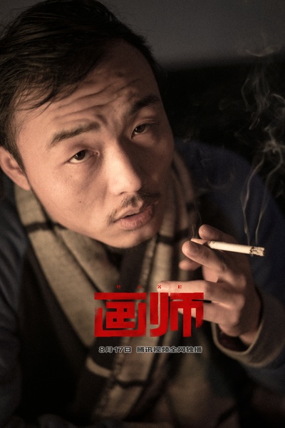 画师剧照的剧照