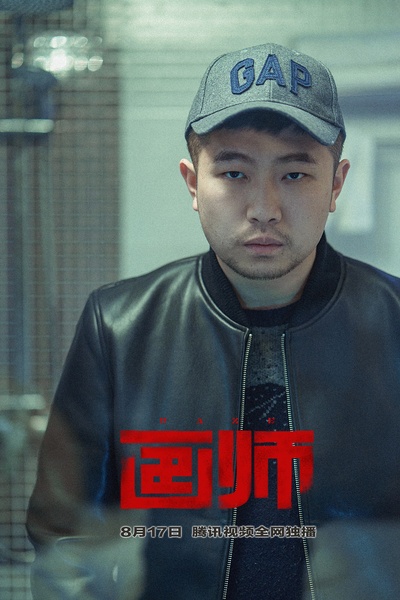 画师剧照的剧照
