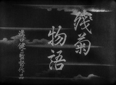 残菊物语剧照的剧照