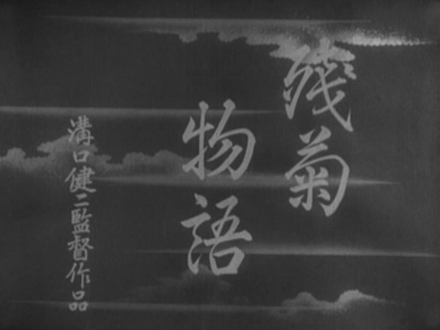 残菊物语剧照的剧照