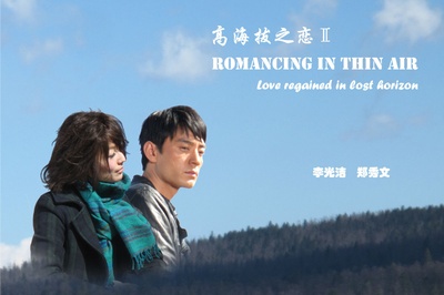 高海拔之恋Ⅱ剧照的剧照