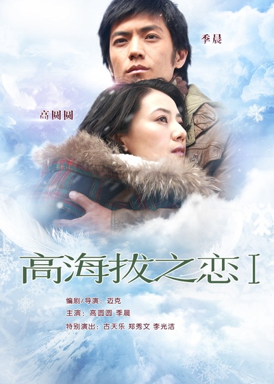 高海拔之恋Ⅱ剧照的剧照