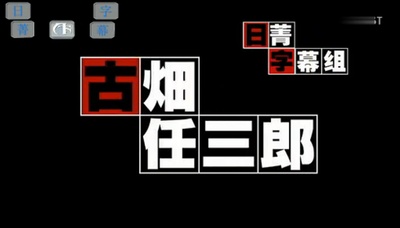 古畑任三郎完结篇 重生之死剧照的剧照