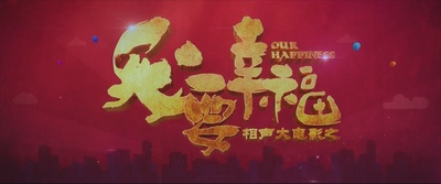 相声大电影之我要幸福剧照的剧照