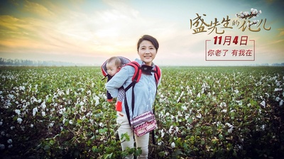 盛先生的花儿剧照的剧照