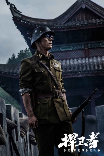 捍卫者剧照的剧照