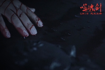 噬魂剑剧照的剧照