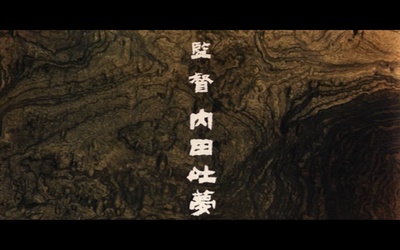 宫本武藏 一乘寺的决斗剧照的剧照