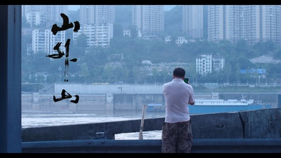 山外山剧照的剧照