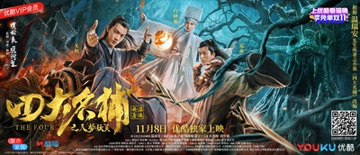 四大名捕之入梦妖灵剧照的剧照