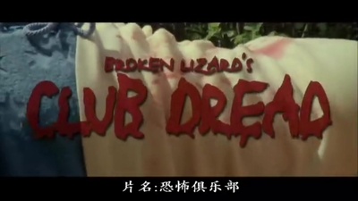 恐怖俱乐部剧照的剧照