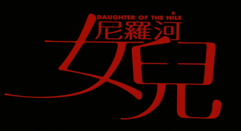 尼罗河女儿剧照的剧照