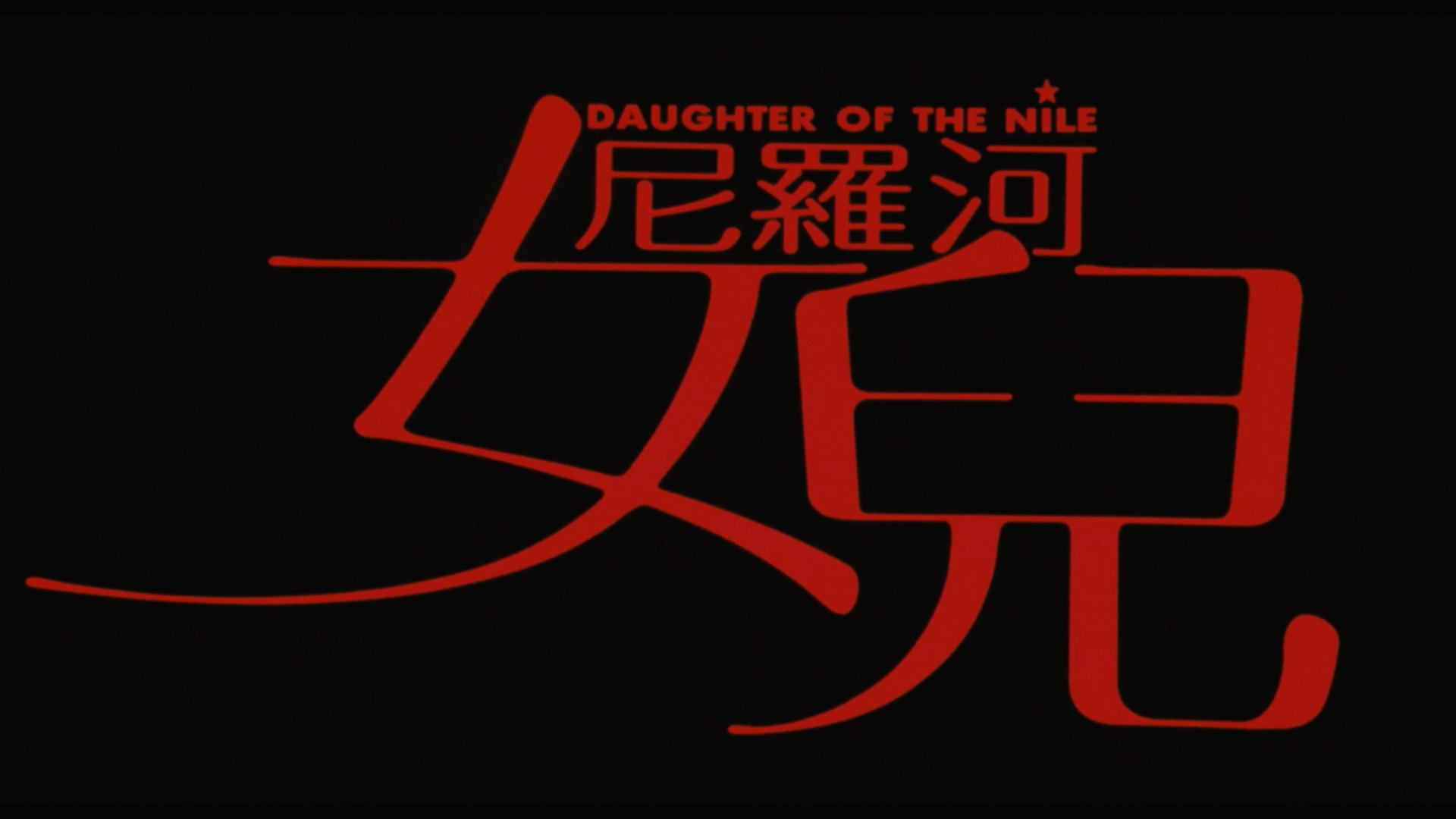 尼罗河女儿剧照的剧照