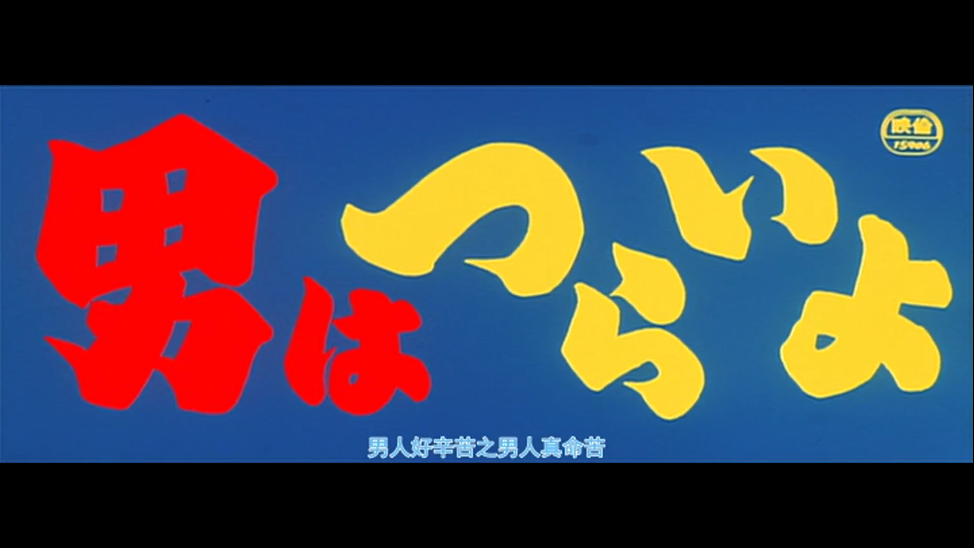 寅次郎的故事1剧照的剧照