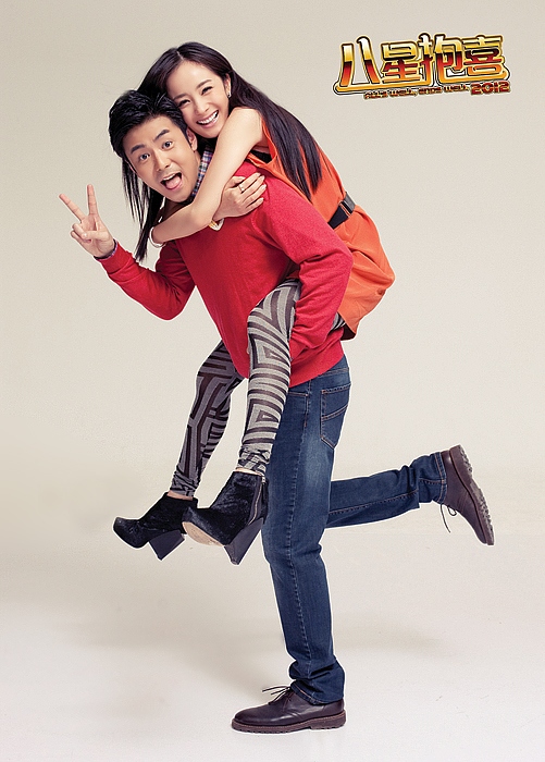 八星抱喜剧照的剧照