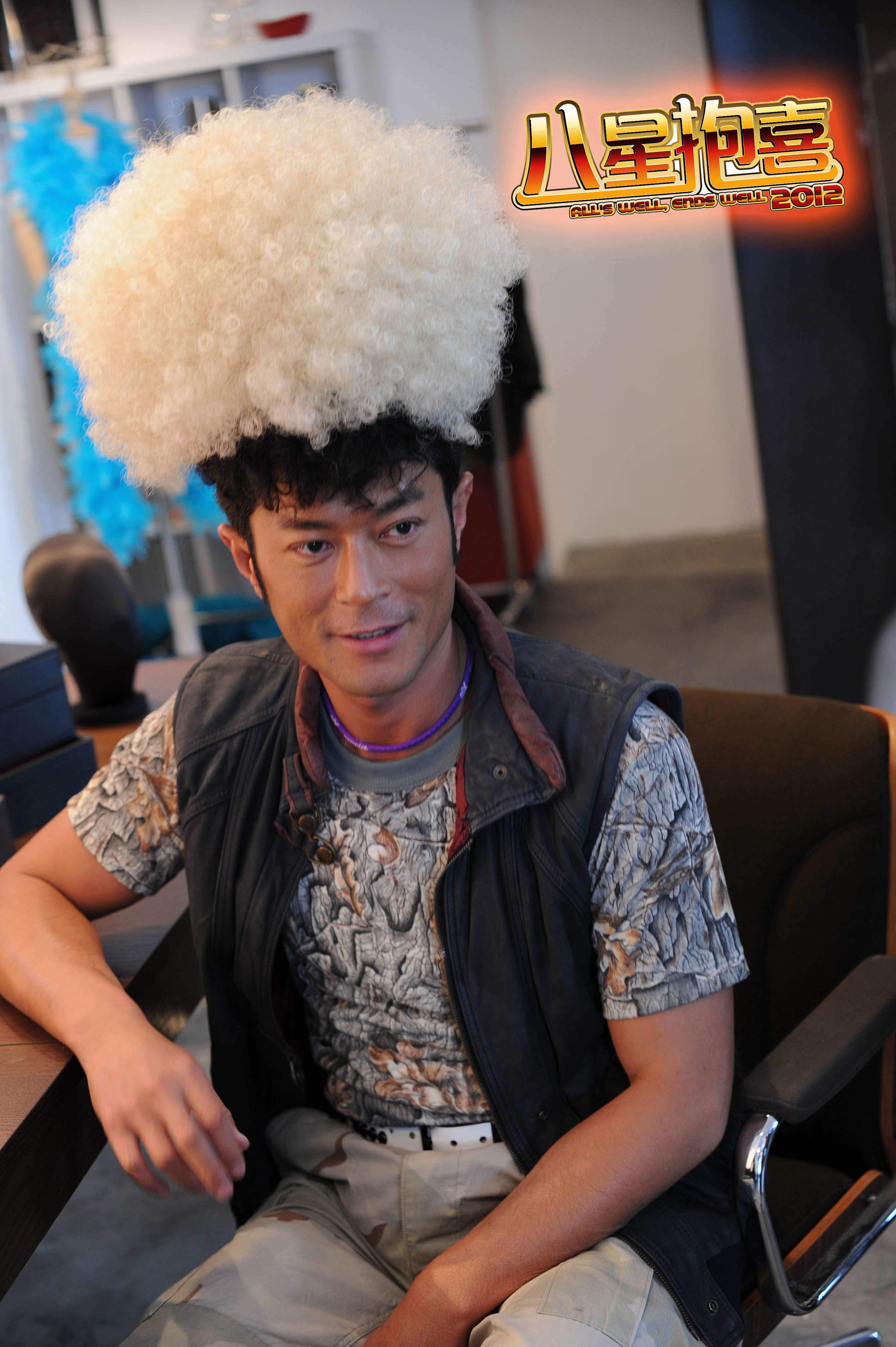 八星抱喜剧照的剧照