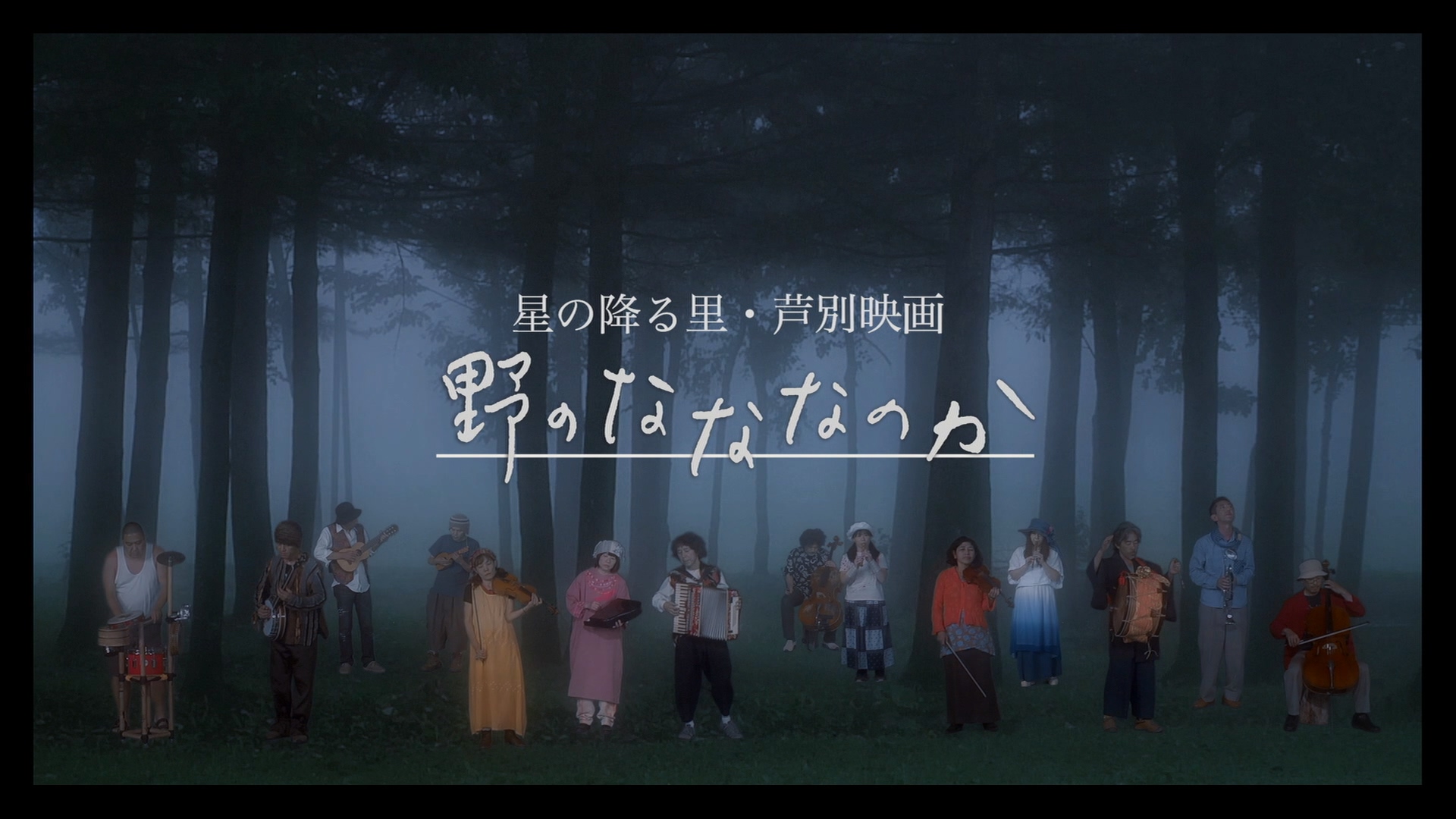 原野四十九日剧照的剧照