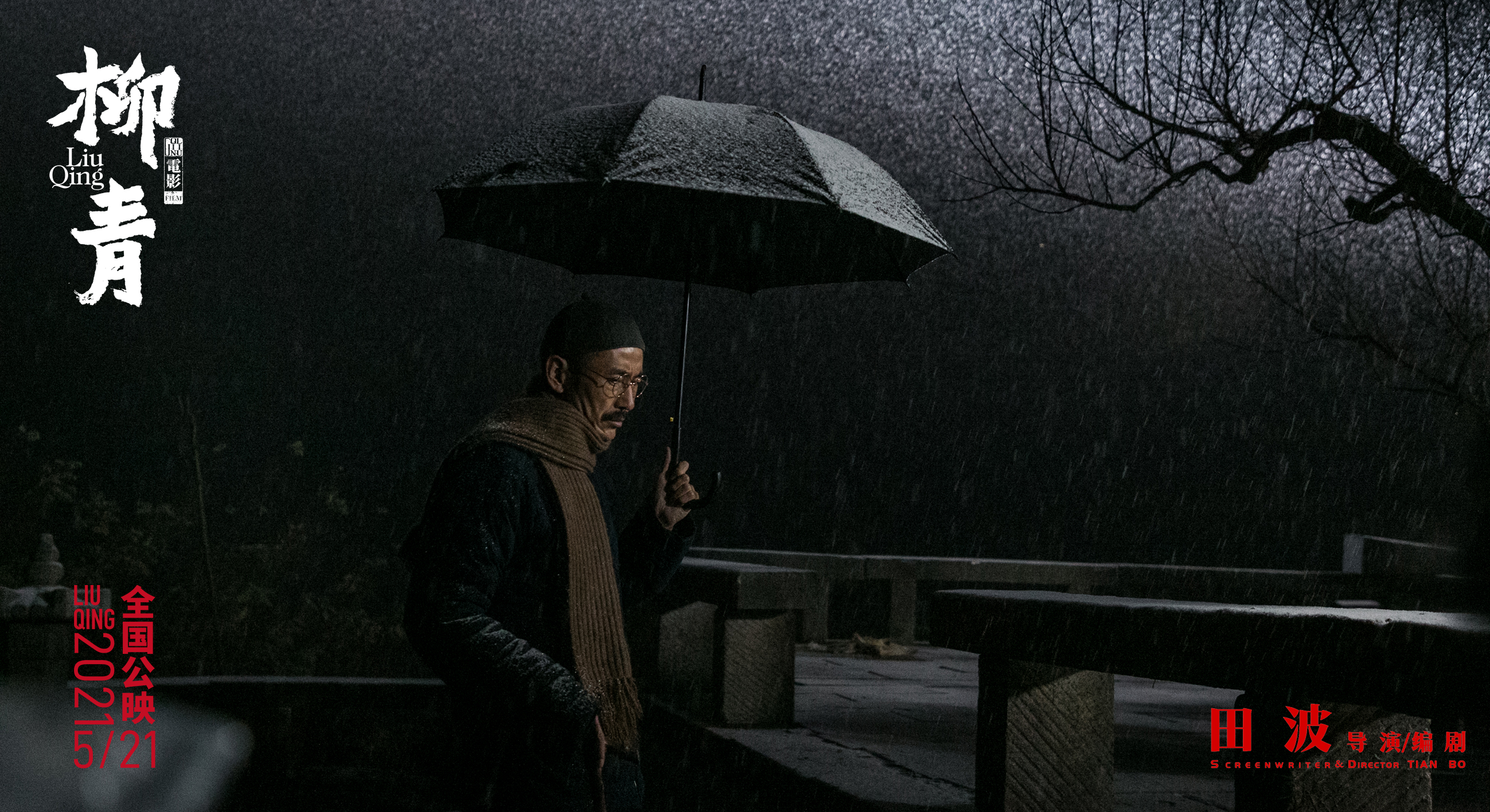 柳青剧照的剧照