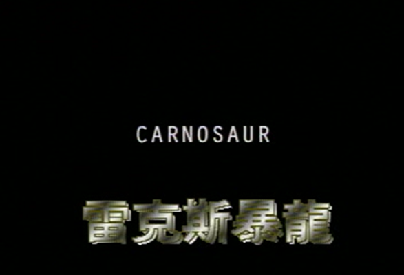 雷克斯暴龙剧照的剧照