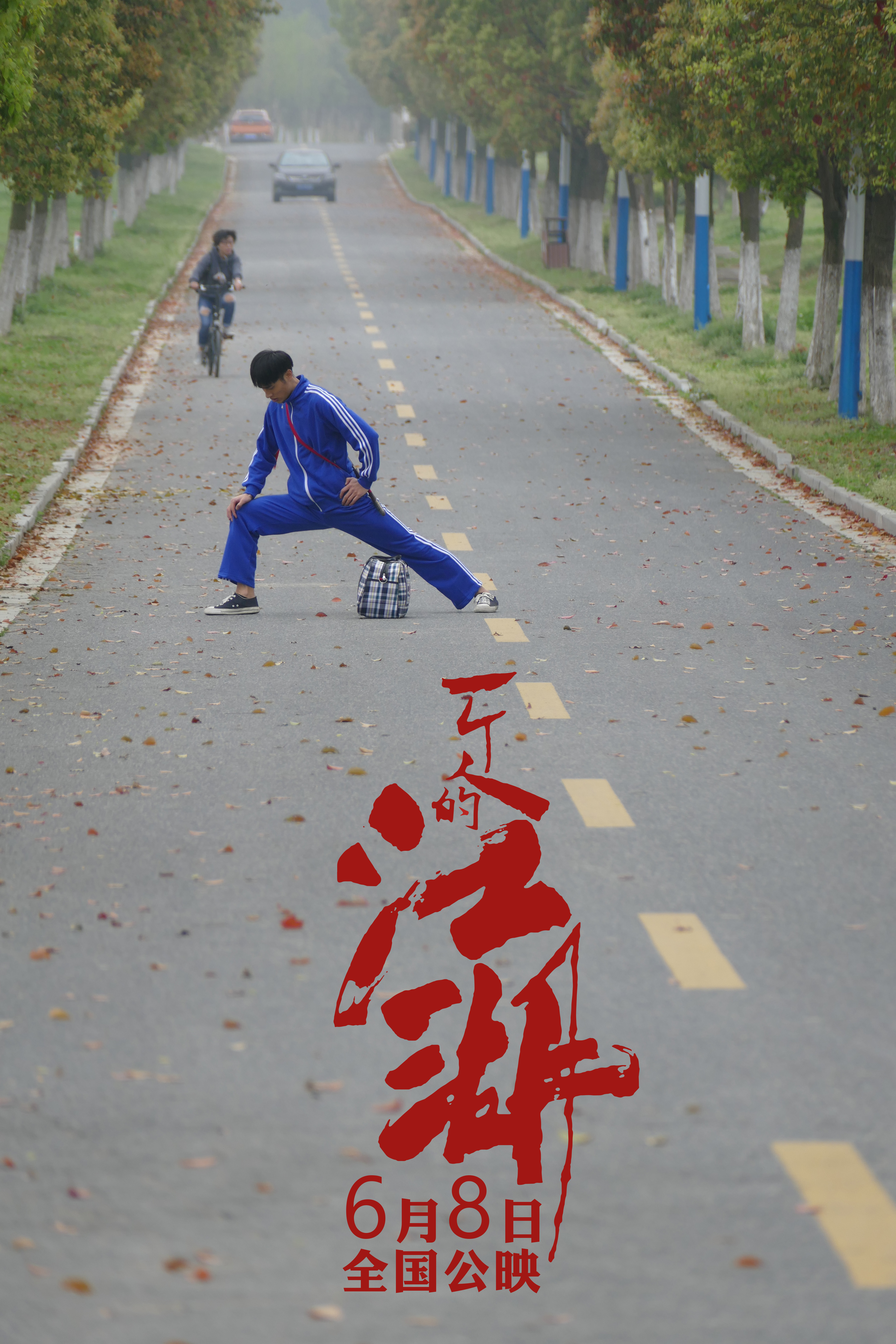 一个人的江湖剧照的剧照