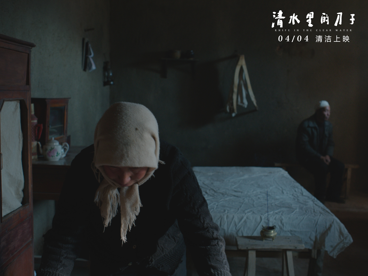 清水里的刀子剧照的剧照