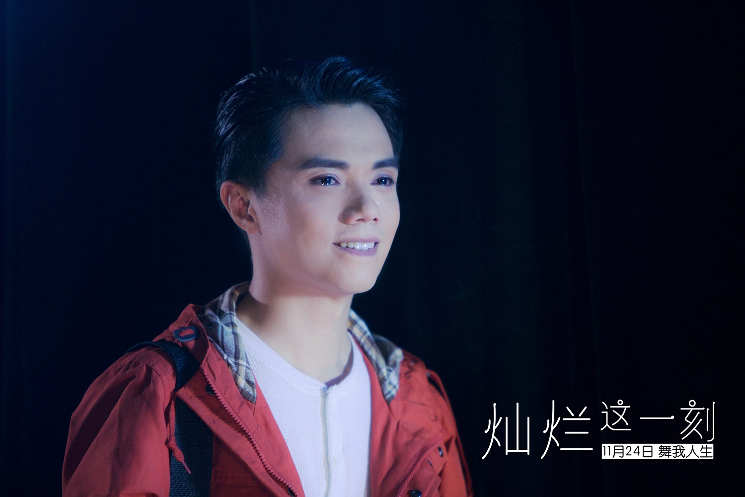 灿烂这一刻剧照的剧照