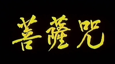 菩萨咒剧照的剧照