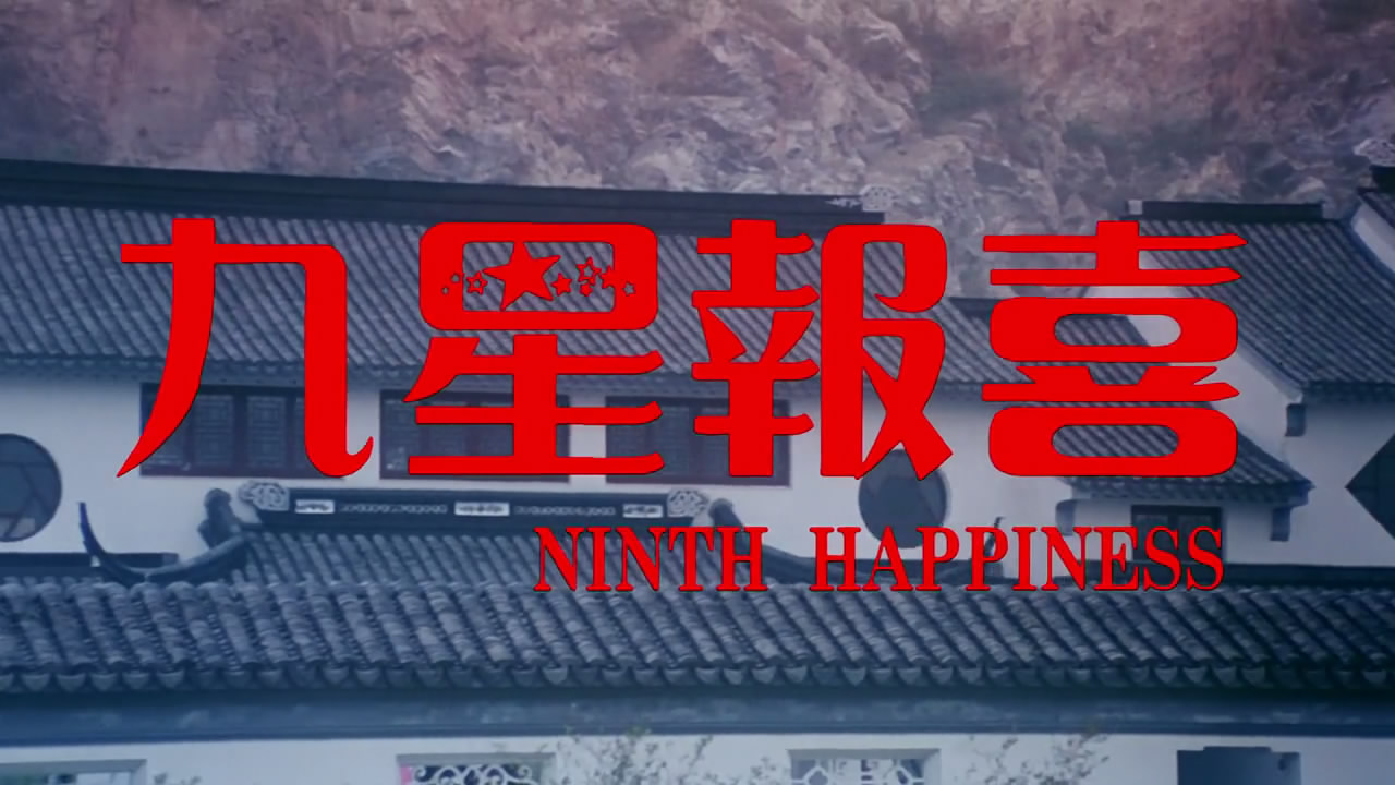 九星报喜剧照的剧照