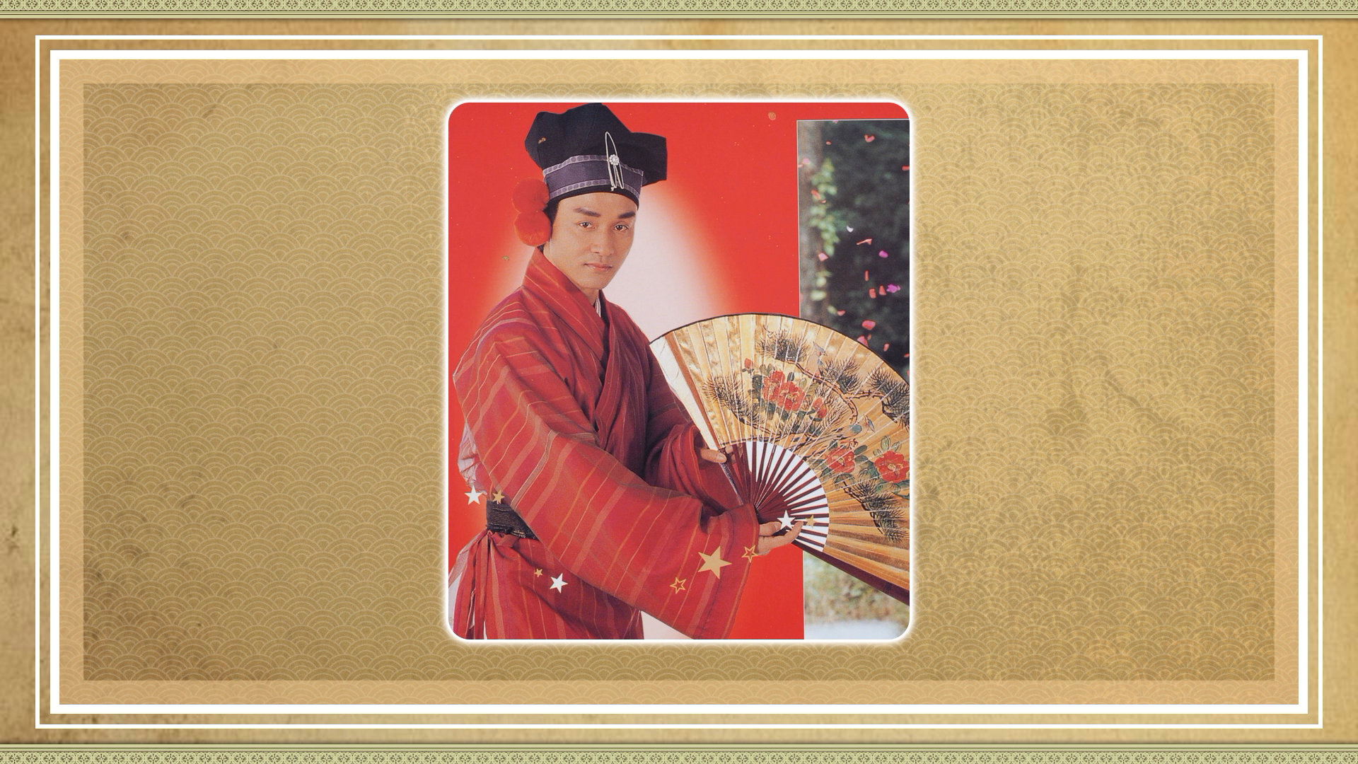 九星报喜剧照的剧照