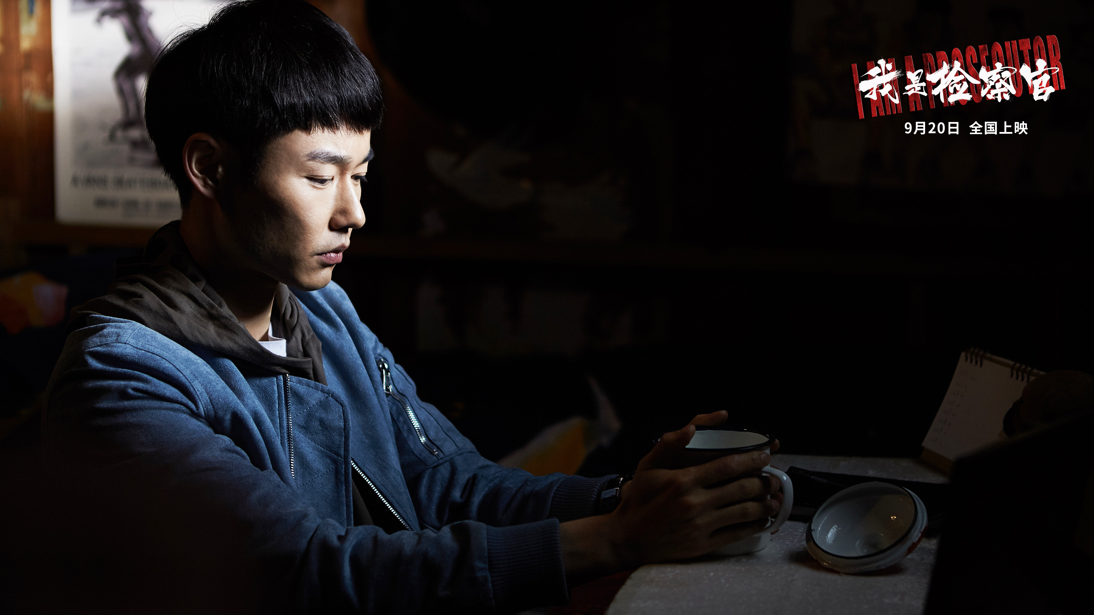 我是检察官剧照的剧照