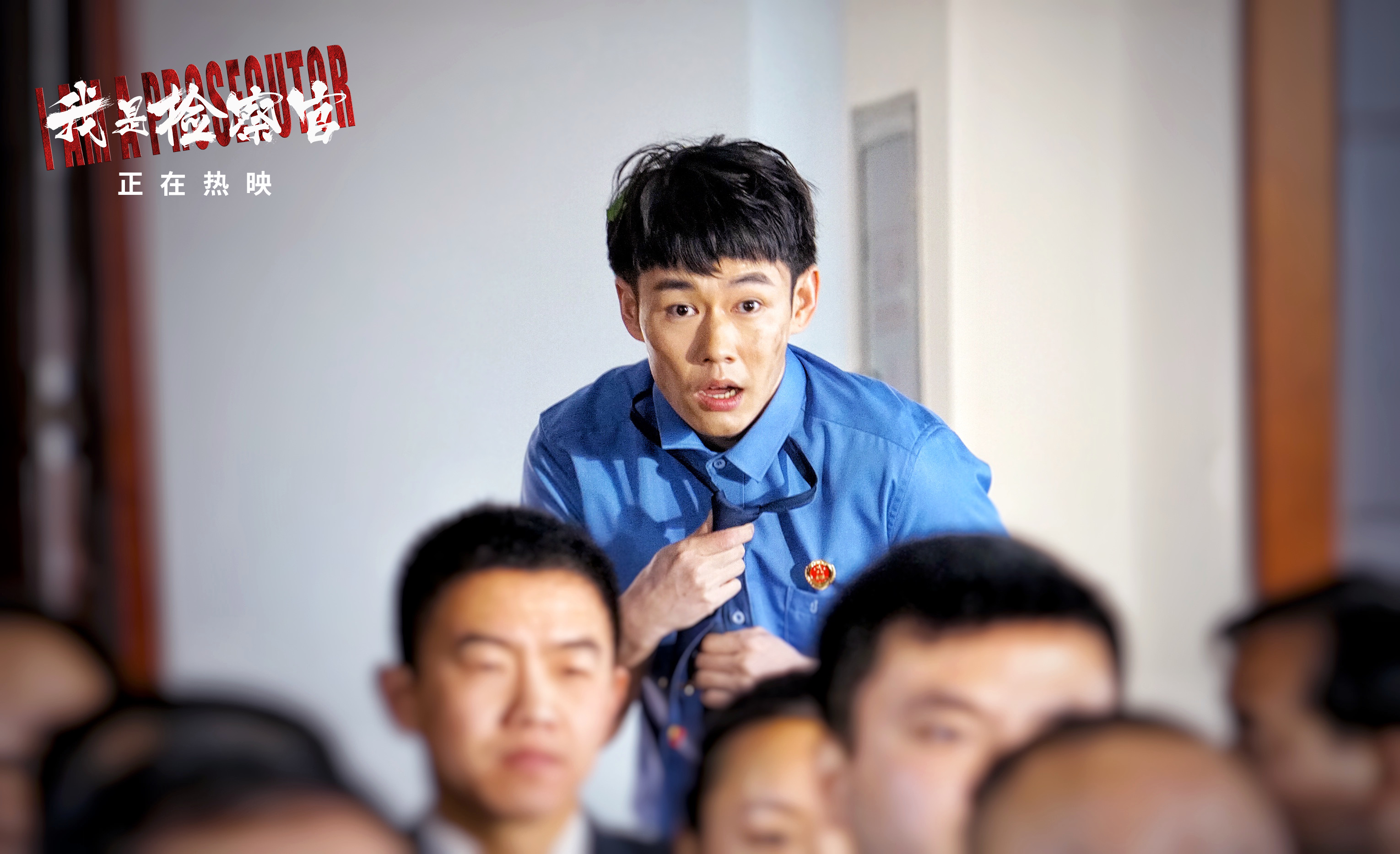 我是检察官剧照的剧照