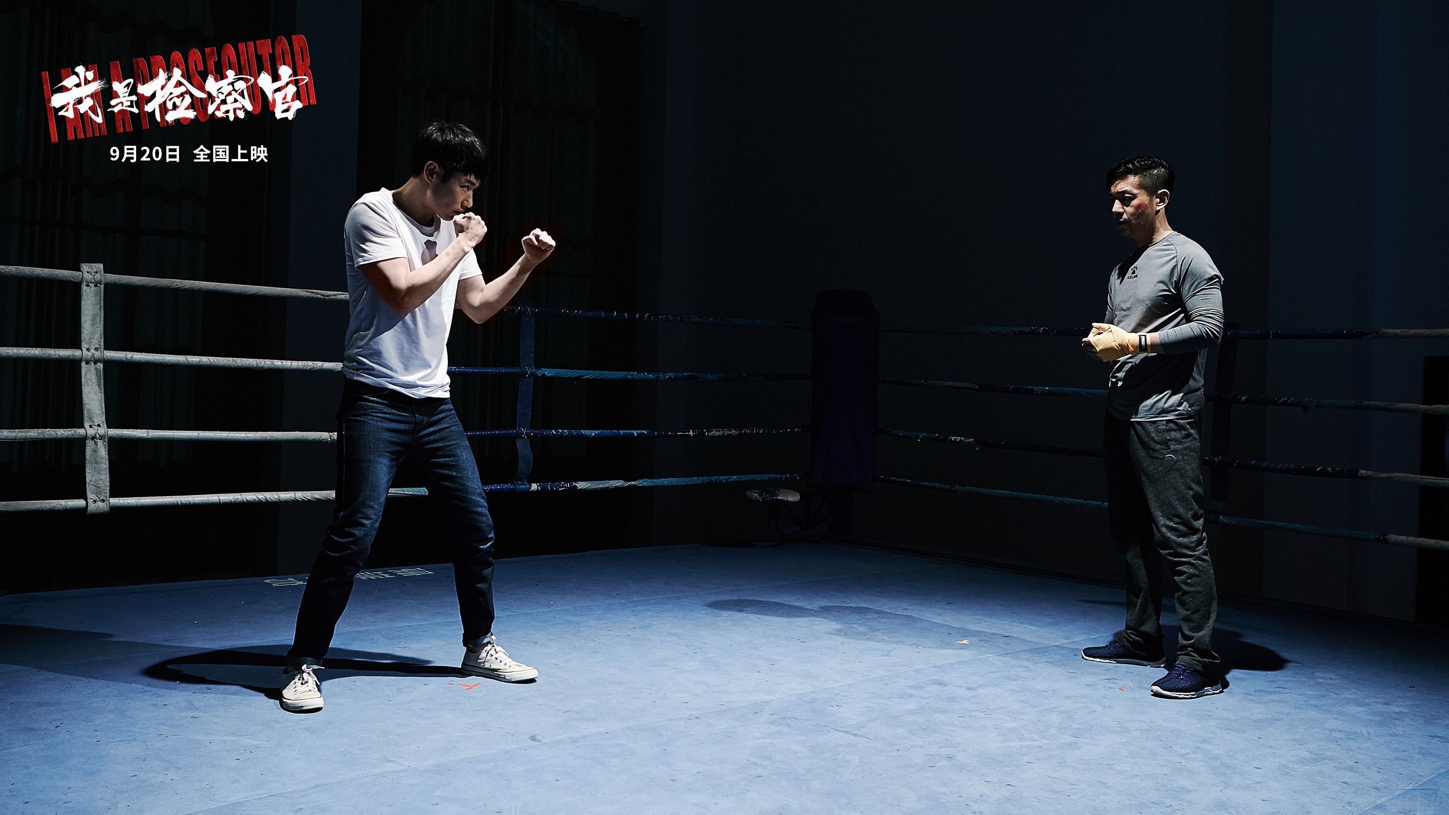 我是检察官剧照的剧照