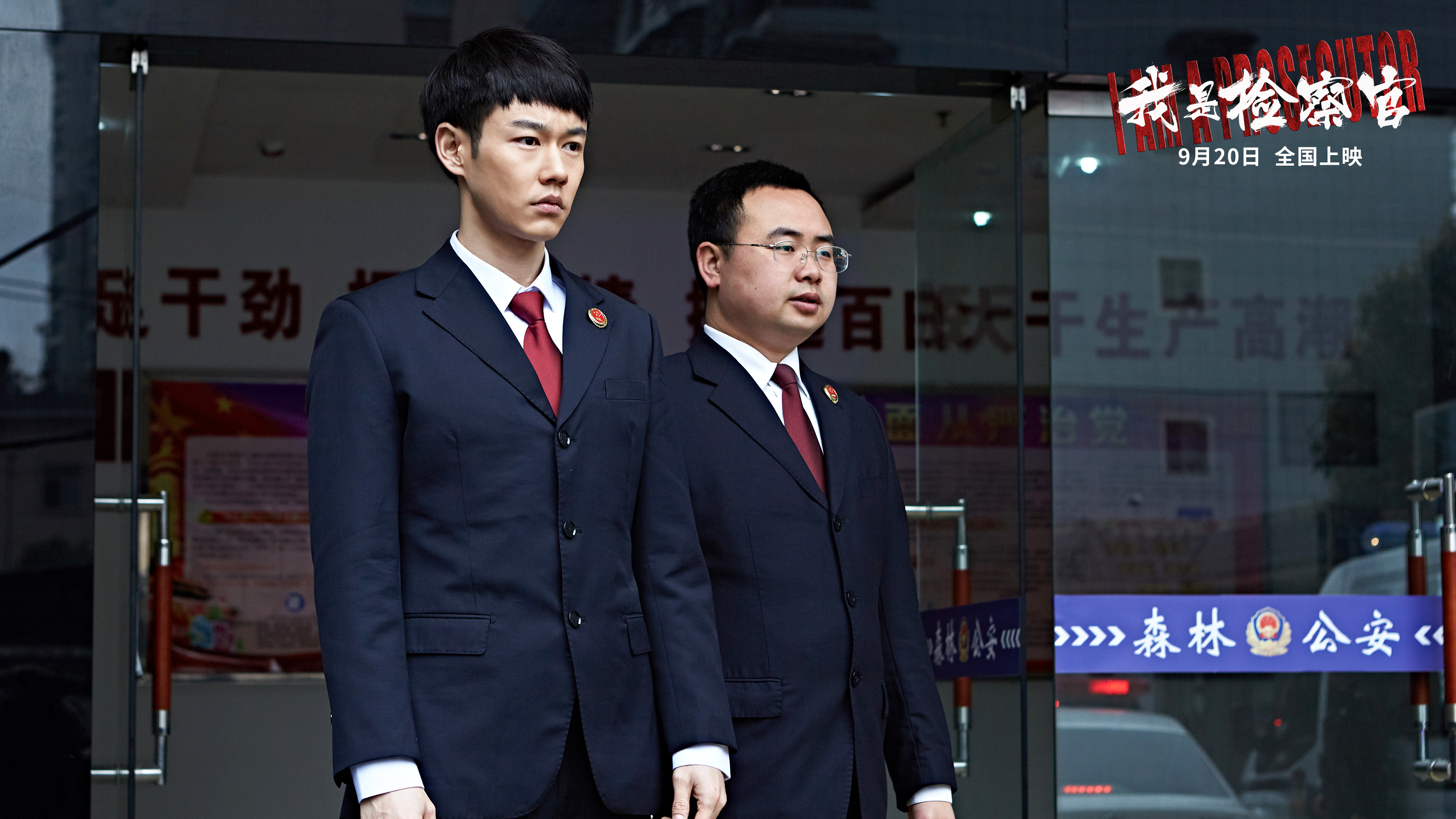 我是检察官剧照的剧照