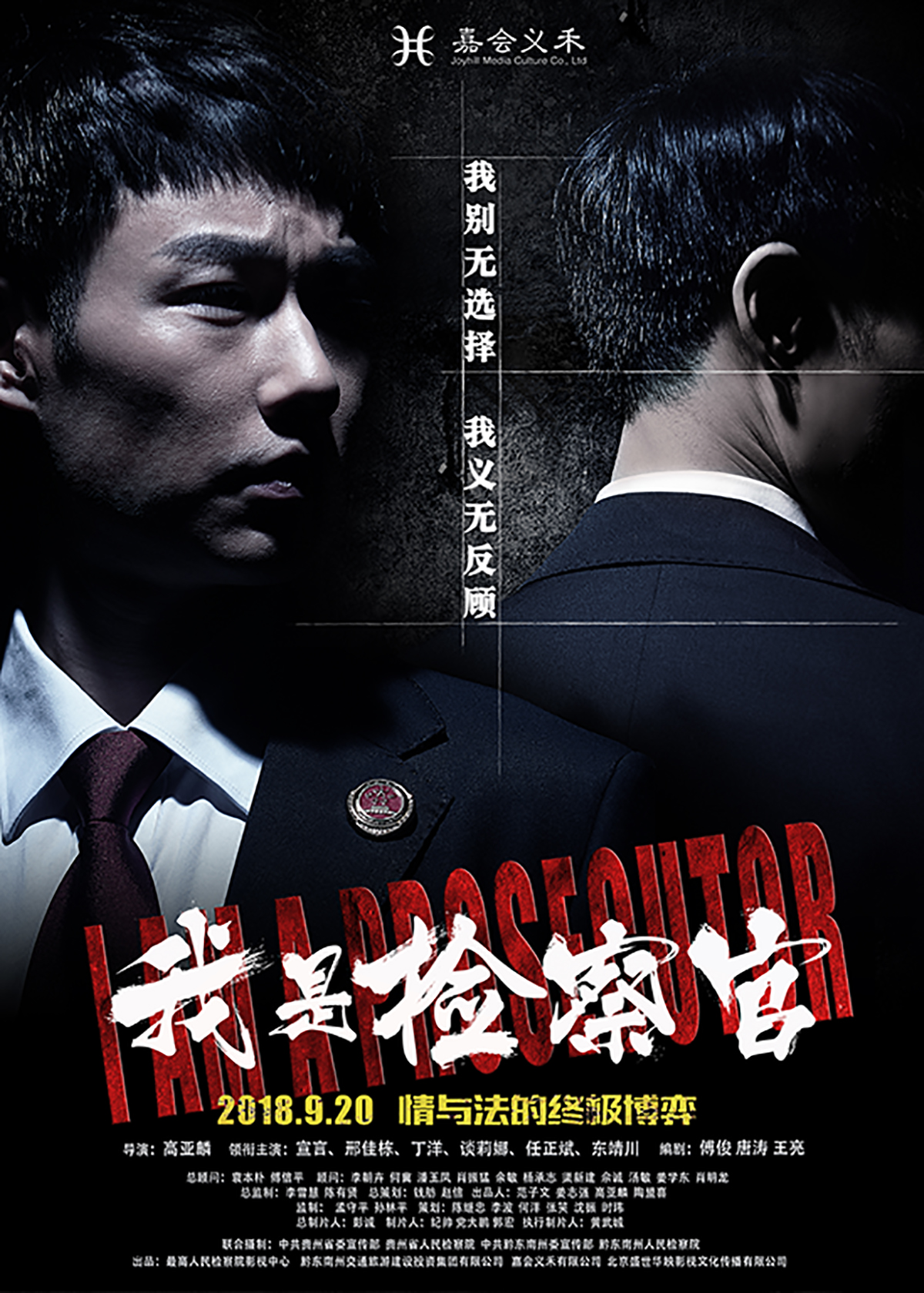 我是检察官剧照的剧照