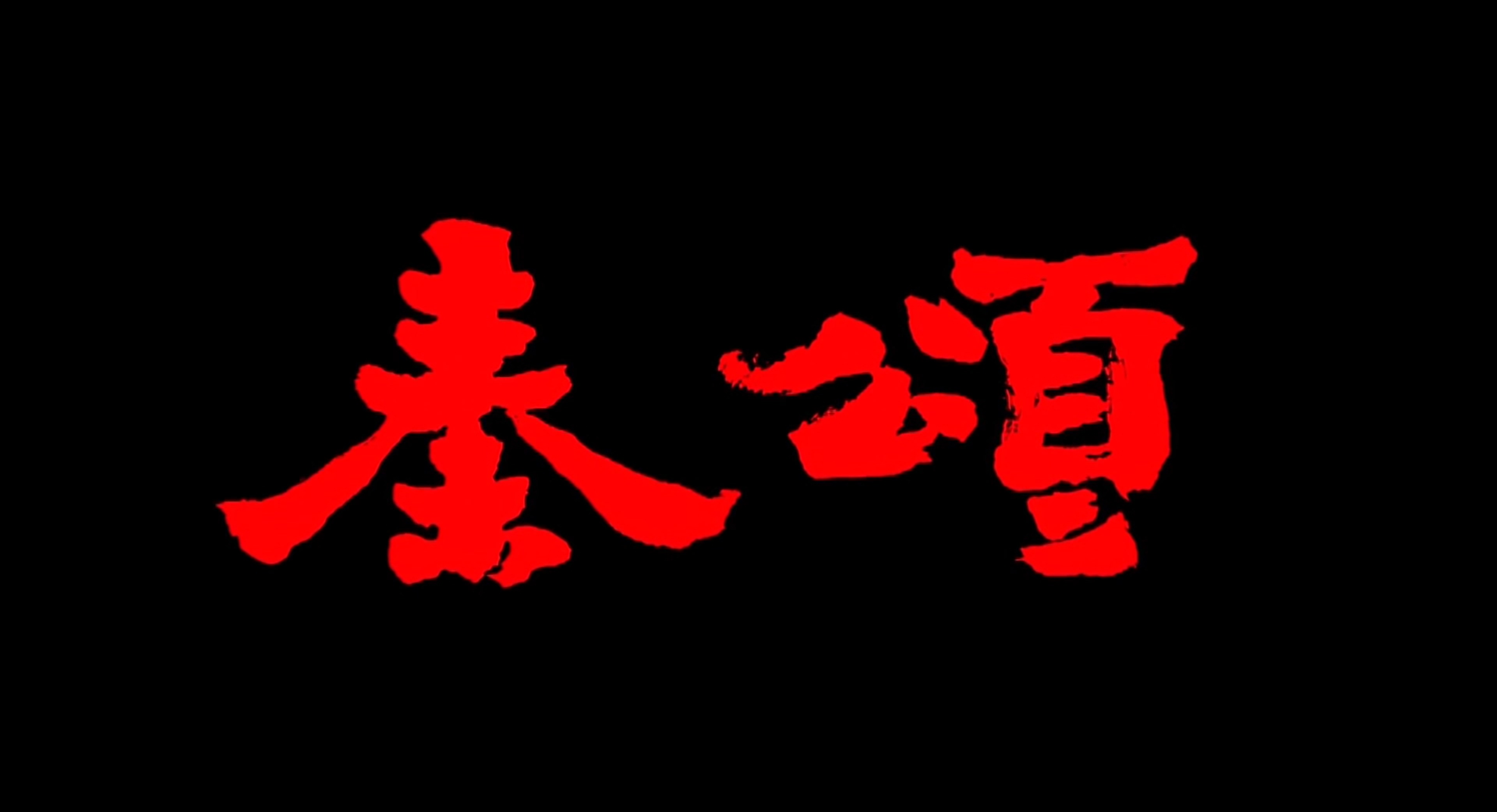 秦颂剧照的剧照