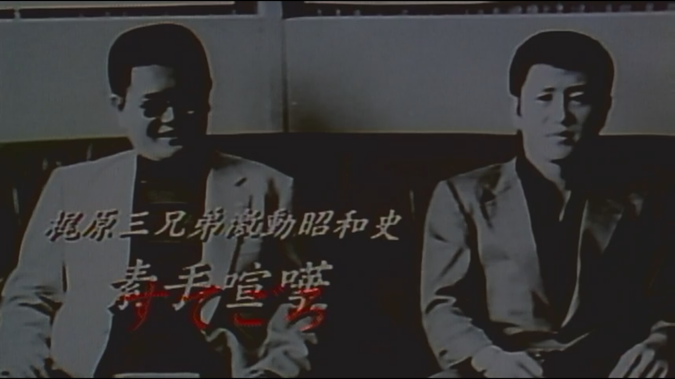 すてごろ 梶原三兄弟激動昭和史剧照的剧照