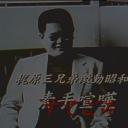 すてごろ 梶原三兄弟激動昭和史剧照