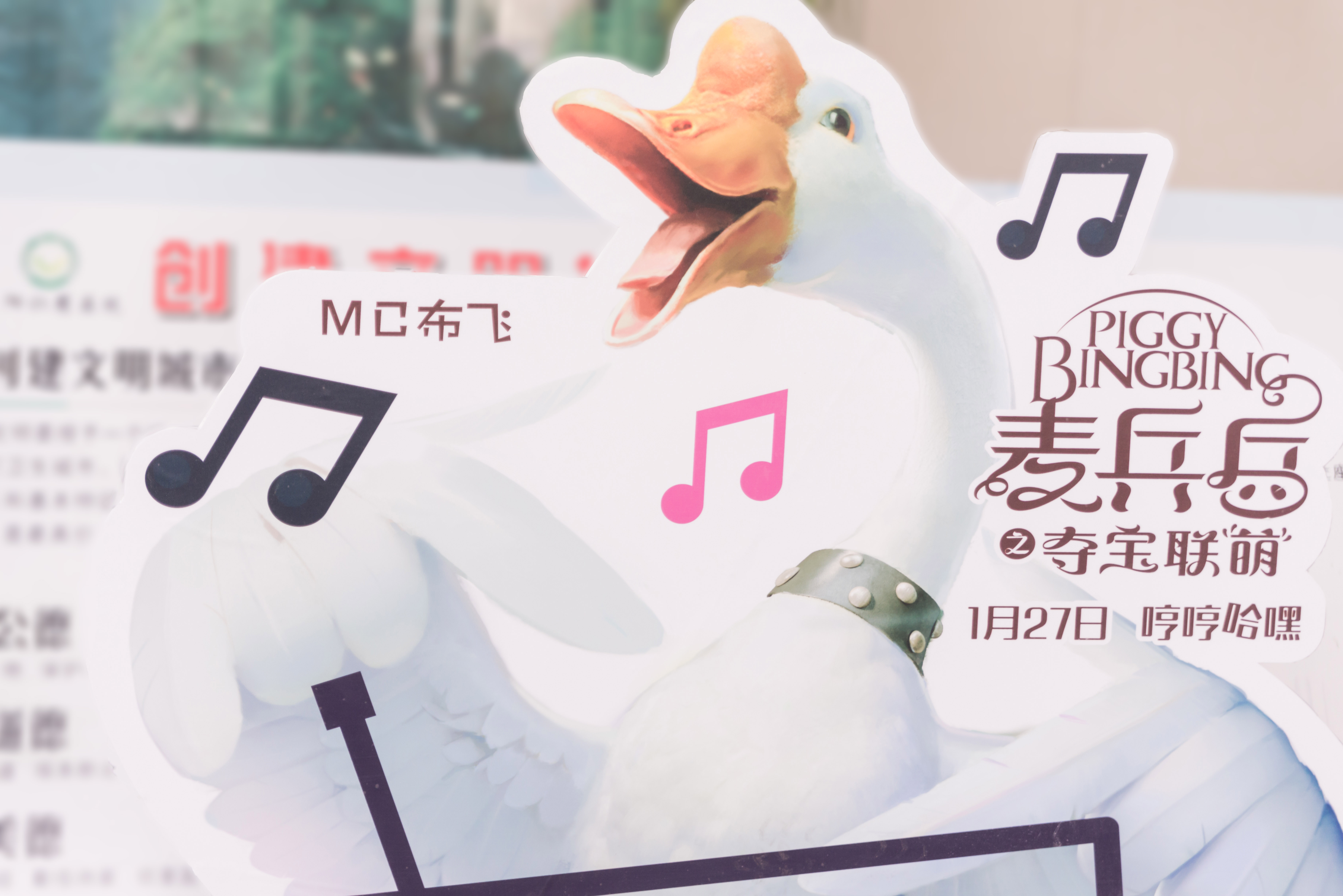 麦兵兵之夺宝联“萌”剧照的剧照